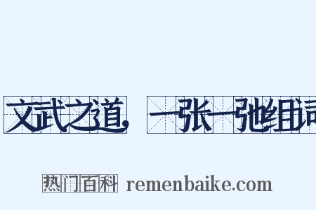 文武之道，一张一弛组词是什么意思的图片